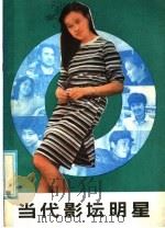 当代影坛明星   1986  PDF电子版封面  10289·79  解尔璋，徐晓红等编著 