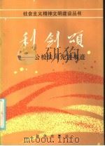 利剑颂:公检法司先进事迹 1986年09月第1版 PDF电子版封面 郑志编