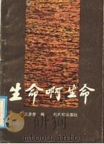 生命啊生命 1987 PDF电子版封面 3430·6 王彦君编