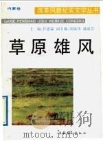 草原雄风   1989  PDF电子版封面  7503903724  任思霖主编 