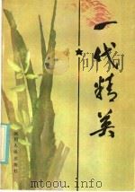 一代精英 1986 PDF电子版封面 3118·314 成都军区政治部编