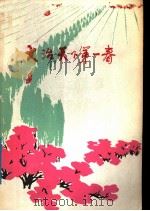 大治天下第一春  报告文学散文集（1977 PDF版）