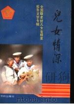 儿女情深  全国敬老好儿女金榜奖报告文学专辑   1989  PDF电子版封面  780082005X  王首道主编 