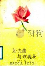 船夫曲与玫瑰花   1989  PDF电子版封面  7540001984  张惠芳著 