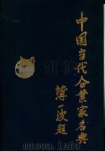 中国当代企业家名典丛书 河北卷 1989 PDF电子版封面 7500804156 胡孟祥总编辑;胡玉泉,胡孟祥(本卷)主编