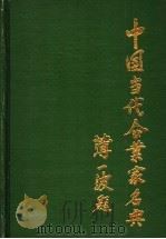 中国当代企业家名典丛书  河南卷（1989 PDF版）