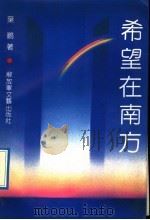 希望在南方   1992  PDF电子版封面  7503305444  叶鹏著 