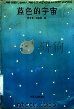蓝色的宇宙 1990 PDF电子版封面 721501178X 范文章,郑志强著