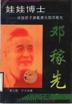 娃娃博士  中国原子弹氢弹元勋邓稼先   1993  PDF电子版封面  7215021874  郭兆甄，苏方学著 