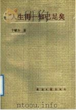 人生得一知己足矣   1991  PDF电子版封面  7800363161  卞毓方著 