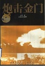 炮击金门 1992 PDF电子版封面 7539903910 王彦著