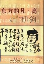 东方的凡·高  崔子范传   1993  PDF电子版封面  7543608499  鲁光著 