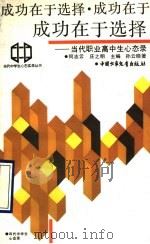成功在于选择 当代职业高中生心态录 1990 PDF电子版封面 750070769X 何志云,庄之明主编;孙云晓著