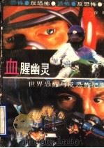 血腥幽灵 世界恐怖与反恐怖纪实 1991 PDF电子版封面 7540406224 徐舒著