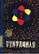 攀登科学高峰的人们 1978 PDF电子版封面 3088·206 本社编