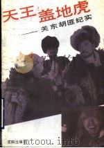 天王盖地虎 关东胡匪纪实 1993 PDF电子版封面 7805569355 谭红军著