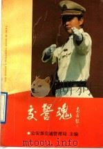 交警魂 1992 PDF电子版封面 7500812132 公安部交通管理局主编