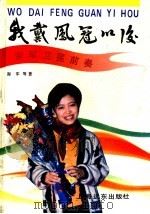 我戴凤冠以后  谢军卫冕前奏   1993  PDF电子版封面  7805149143  谢军等著 