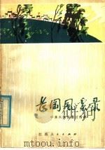 长冈风云录 1979 PDF电子版封面 7110·185 中共兴国县委宣传部编著