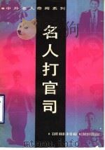 名人打官司 1989 PDF电子版封面 780515340X 王亦军等编著