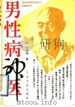 男性病神医   1992  PDF电子版封面  780094008X  冯育楠著 