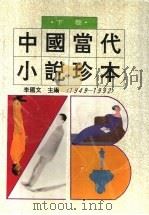 中国当代小说珍本 1949-1992 下 1993 PDF电子版封面 7224031003 李国文主编