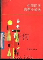 中国现代微型小说选 1989 PDF电子版封面 780510154X 葛巧福选编