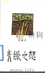 青绿之想 1992 PDF电子版封面 7506304805 张冀雪著