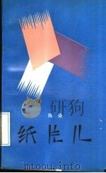 纸片儿   1989  PDF电子版封面  7506301725  陈染著 