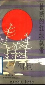 扯断的红绿飘带 1989 PDF电子版封面 7805154651 陈敏莉著