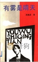 有雾是晴天 1991 PDF电子版封面 7530607421 吴炳晶著
