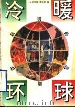 冷暖环球 海外见闻实录 1992 PDF电子版封面 7500611013 《人民日报》国际部编
