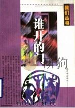谁开的门   1999  PDF电子版封面  7536335741  鬼子著 