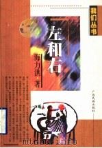 左和右   1999  PDF电子版封面  753633575X  海力洪著 