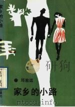 家乡的小路 1990 PDF电子版封面 7538701850 邓致远著