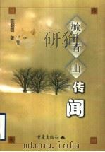 毓青山传闻   1999  PDF电子版封面  7536643810  陈朝璐著 