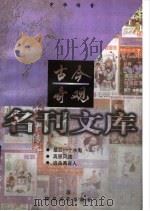 古今奇观 1998 PDF电子版封面 753131889X 海练等著