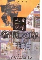 人生况味（1998 PDF版）
