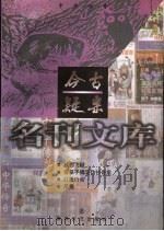 今古疑案 1998 PDF电子版封面 7531318873 丁束等著