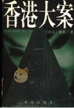 香港大案（1998 PDF版）