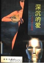 深沉的爱 台湾爱情小说新编 1989 PDF电子版封面 780061090X 张默芸编