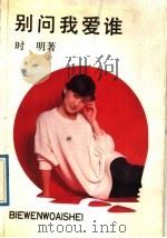 别问我爱谁 1989 PDF电子版封面 7506900602 时明著