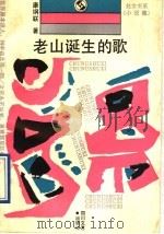 老山诞生的歌 1991 PDF电子版封面 7541107190 康纲联著
