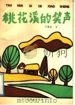 桃花溪的笑声   1992  PDF电子版封面  7536315899  苏德祯著 