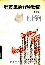 都市里的11种爱情   1991  PDF电子版封面  7531704862  王梓夫著 