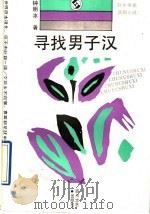 寻找男子汉 1991 PDF电子版封面 7541107166 钟明冰著