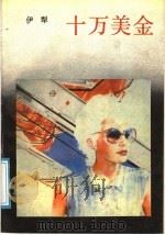 十万美金 1991 PDF电子版封面 7536002270 伊犁著
