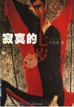 寂寞的十七岁 1999 PDF电子版封面 7532119130 白先勇著