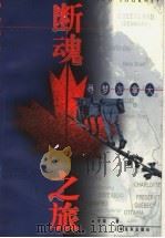 断魂之旅 寻梦加拿大 1998 PDF电子版封面 7806135634 冬苗著
