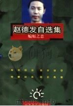 蝙蝠之恋 1997 PDF电子版封面 7532915328 赵德发著
